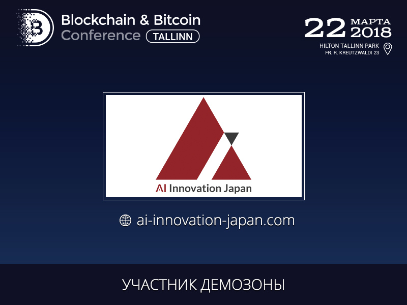 AI Innovation Japan примет участие в демозоне Blockchain & Bitcoin Conference Tallinn