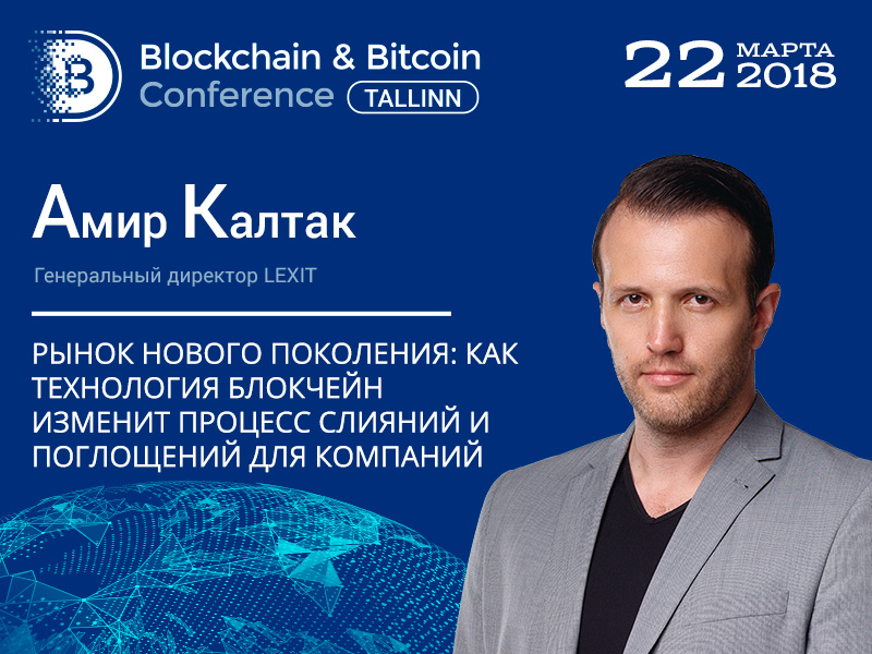 Амир Калтак, директор LEXIT, – спикер Blockchain & Bitcoin Conference Tallinn 2018