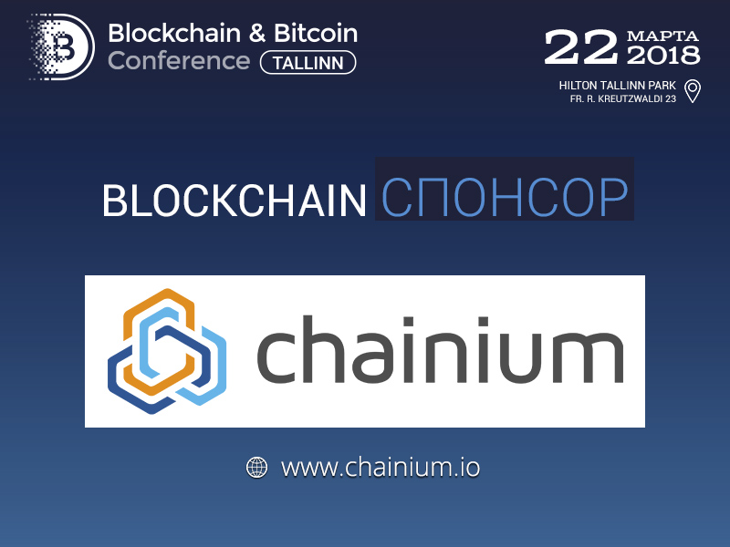 Chainium — Blockchain-спонсор и участник демозоны Blockchain & Bitcoin Conference Tallinn