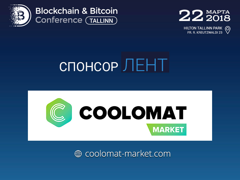 Coolomat Market – новый спонсор Blockchain & Bitcoin Conference Tallinn