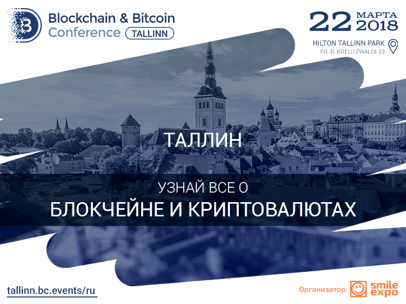 Главное эстонское криптособытие Blockchain & Bitcoin Conference Tallinn пройдет 22 марта
