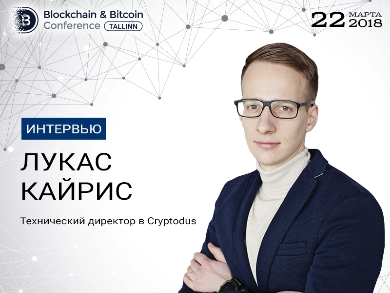 Лукас Кайрис, Cryptodus: главная цель компании – создать невидимые модели бизнеса посредством блокчейна