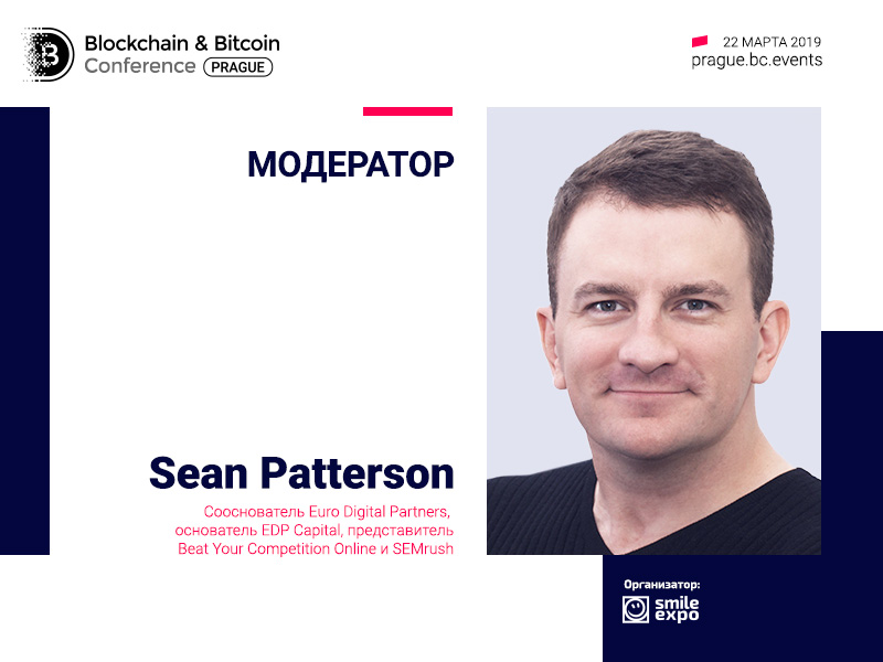 Модератором Blockchain & Bitcoin Conference Prague станет сооснователь Euro Digital Partners Шон Паттерсон