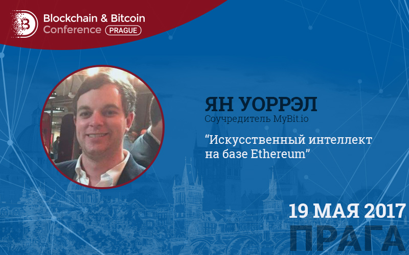 Спикер Blockchain & Bitcoin Conference Prague – основатель MyBit.io Ян Уоррел