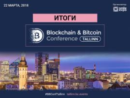 Blockchain & Bitcoin Conference Tallinn: подробности и основные результаты