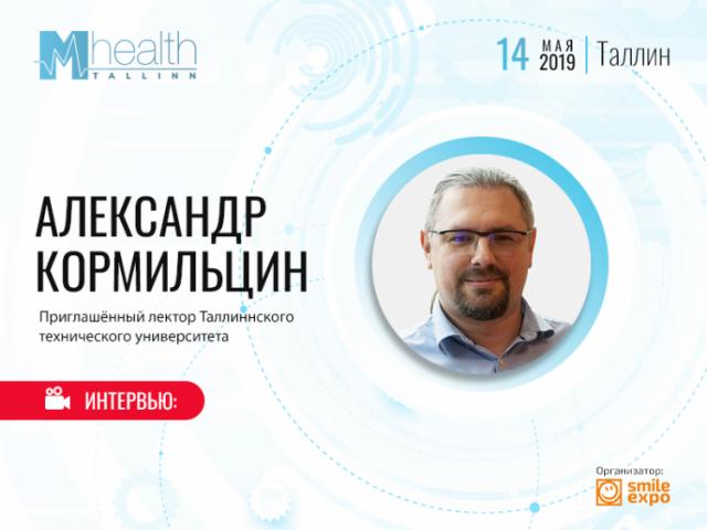 Александр Кормильцын: Эстонии необходимо сфокусироваться на технологических инновациях для медицинских систем