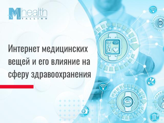 IoT в медицине: как Интернет вещей совершенствует сферу здравоохранения