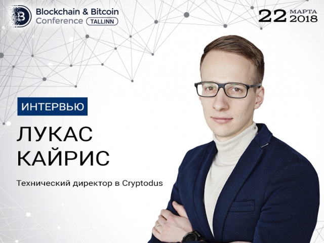 Лукас Кайрис, Cryptodus: главная цель компании – создать невидимые модели бизнеса посредством блокчейна