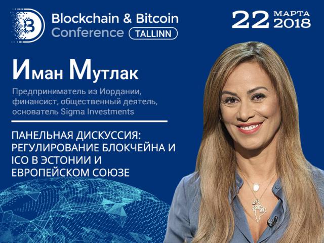 О регулировании блокчейна в Эстонии и мире: участник панельной дискуссии – предприниматель из Иордании Иман Мутлак
