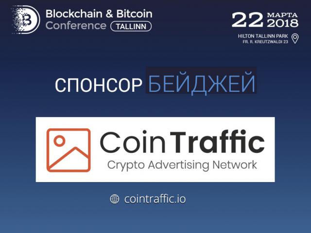 Спонсор Blockchain & Bitcoin Conference Tallinn – CoinTraffic: лучшее решение для эффективной рекламы