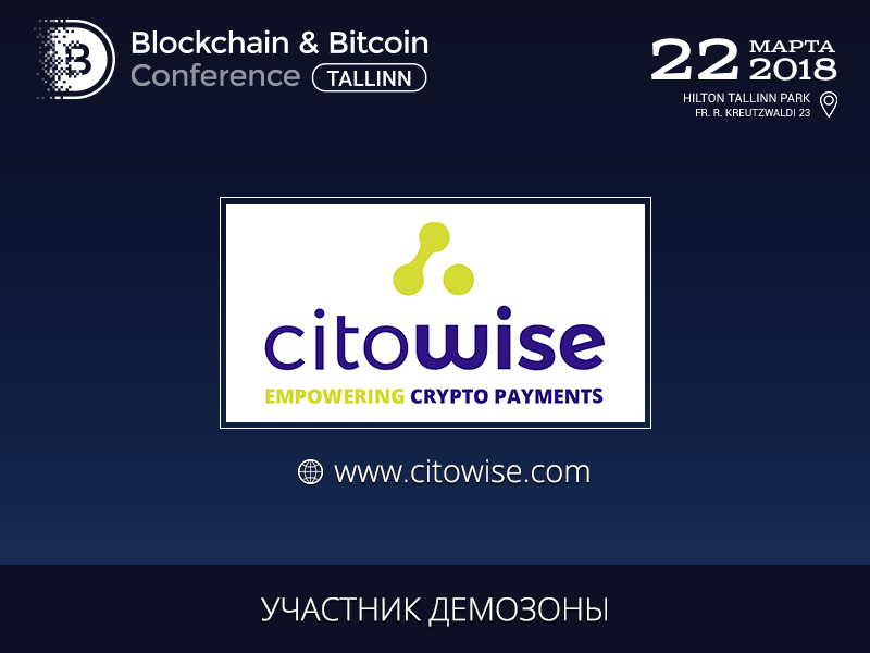 Участник демозоны конференции – Citowise, разработчик решений и инструментов для блокчейна