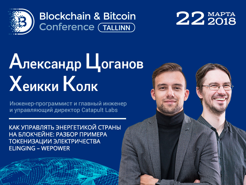 Управление энергетикой на блокчейне: Александр Цоганов и Хеикки Колк делятся опытом на Blockchain & Bitcoin Conference Tallinn