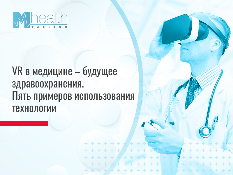 VR в медицине – будущее здравоохранения. Пять примеров использования технологии