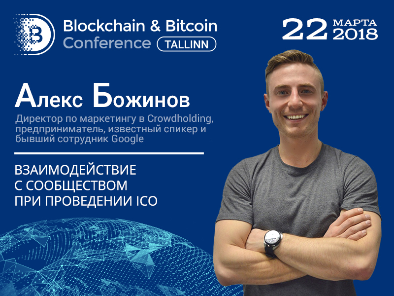 Встречайте спикера Blockchain & Bitcoin Conference Tallinn: Алекс Божинов, предприниматель, известный спикер и экс-сотрудник Google